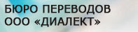 Бюро переводов ООО «Диалект»